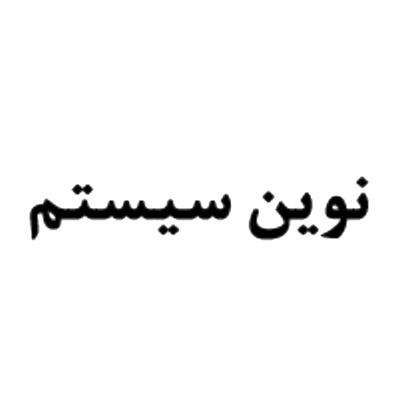 نوین سیستم